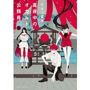 真夜中のオカルト公務員 第15巻（KADOKAWA） [電子書籍]