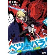 ベツ☆バラ！3 ～観光庁 神霊災害特別対策室 秋葉原支部～（ドワンゴ） [電子書籍]