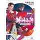 神神化身 壱 春惜月の回想（ドワンゴ） [電子書籍]