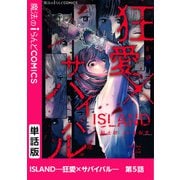 ISLAND―狂愛×サバイバル― 第5話（KADOKAWA） [電子書籍]