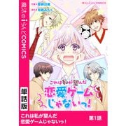 これは私が望んだ恋愛ゲームじゃないっ！ 第1話（KADOKAWA） [電子書籍]