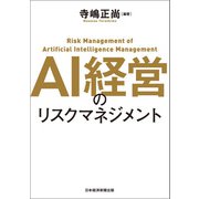 AI経営のリスクマネジメント（日経BP社） [電子書籍]