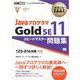 オラクル認定資格教科書 Javaプログラマ Gold SE11 スピードマスター問題集（試験番号1Z0-816）（翔泳社） [電子書籍]