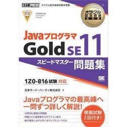 ヨドバシ.com - オラクル認定資格教科書 Javaプログラマ Gold