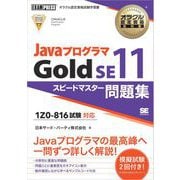 オラクル認定資格教科書 Javaプログラマ Gold SE11 スピードマスター問題集（試験番号1Z0-816）（翔泳社） [電子書籍]