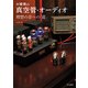 大橋慎の真空管・オーディオ 理想の音への「道」 立東舎（リットーミュージック） [電子書籍]