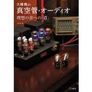 大橋慎の真空管・オーディオ 理想の音への「道」 立東舎（リットーミュージック） [電子書籍]