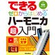 できる ゼロからはじめるハーモニカ超入門（リットーミュージック） [電子書籍]