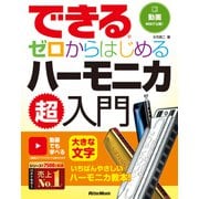 できる ゼロからはじめるハーモニカ超入門（リットーミュージック） [電子書籍]