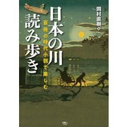日本の川 読み歩き 百冊の時代小説で楽しむ（天夢人） [電子書籍]