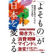 「よそもの」が日本を変える（日経BP社） [電子書籍]