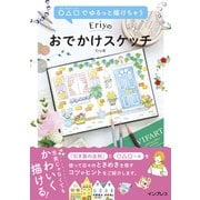 ○△□でゆるっと描けちゃう Eriyのおでかけスケッチ（インプレス） [電子書籍]