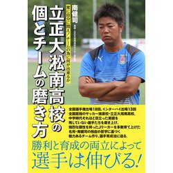 ヨドバシ Com 常に自分に問え チームの為に何が出来るか 立正大淞南高校の個とチームの磨き方 竹書房 電子書籍 通販 全品無料配達