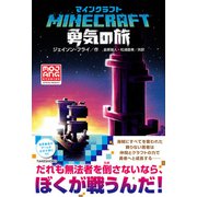 マインクラフト 勇気の旅（竹書房） [電子書籍]