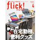 flick！（フリック） 2021年4月号（ピークス） [電子書籍]