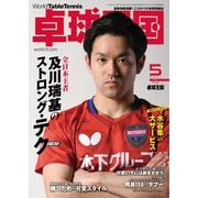 卓球王国 2021年5月号（卓球王国） [電子書籍]