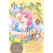 ゆびさきと恋々 プチデザ（15）（講談社） [電子書籍]