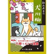 影山直美の犬川柳（辰巳出版ebooks） [電子書籍]