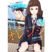 青とオレンジ ベツフレプチ（5）（講談社） [電子書籍]