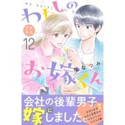 わたしのお嫁くん プチキス（12）（講談社） [電子書籍]
