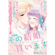 その結婚、買います 分冊版（9）（講談社） [電子書籍]