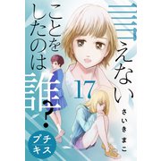 言えないことをしたのは誰？ プチキス（17）（講談社） [電子書籍]