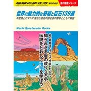 W03 世界の魅力的な奇岩と巨石139選（地球の歩き方） [電子書籍]