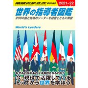 W02 世界の指導者図鑑（地球の歩き方） [電子書籍]