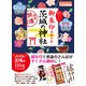 御朱印でめぐる茨城の神社 週末開運さんぽ（地球の歩き方） [電子書籍]