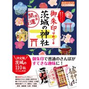 御朱印でめぐる茨城の神社 週末開運さんぽ（地球の歩き方） [電子書籍]