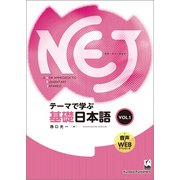 NEJ テーマで学ぶ基礎日本語<vol.1>（くろしお出版） [電子書籍]