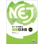 NEJ テーマで学ぶ基礎日本語<vol.2>（くろしお出版） [電子書籍]