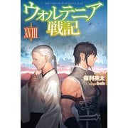 ウォルテニア戦記XVIII（ホビージャパン） [電子書籍]