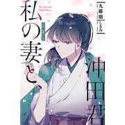 【電子版限定特典付き】私の妻と、沖田君（ホビージャパン） [電子書籍]