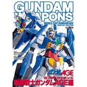 ガンダムウェポンズ 機動戦士ガンダムAGE編（ホビージャパン） [電子書籍]