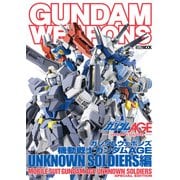 ガンダムウェポンズ 機動戦士ガンダムAGE UNKNOWN SOLDIERS編（ホビージャパン） [電子書籍]