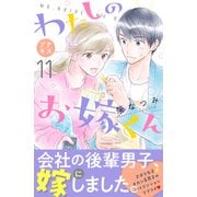 わたしのお嫁くん プチキス（11）（講談社） [電子書籍]