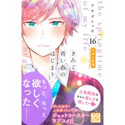 きみと青い春のはじまり プチデザ（16）（講談社） [電子書籍]