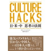 CULTURE HACKS 日・米・中 思考の法則（ダイヤモンド社） [電子書籍]