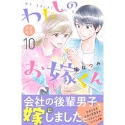 わたしのお嫁くん プチキス（10）（講談社） [電子書籍]