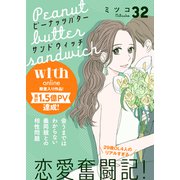 ピーナッツバターサンドウィッチ 分冊版（32）（講談社） [電子書籍]