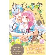 ゆびさきと恋々 プチデザ（13）（講談社） [電子書籍]