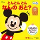 とんとん とん なんの おと？ （ディズニーブックス）（講談社） [電子書籍]