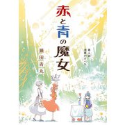 赤と青の魔女 4（小学館） [電子書籍]