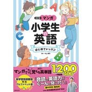 <改訂版>マンガ 小学生の英語 はじめてレッスン（世界文化社） [電子書籍]