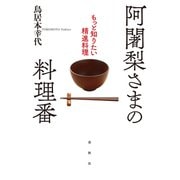 阿闍梨さまの料理番（春秋社） [電子書籍]