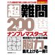 超難問200選 ナンプレマスターズ2（辰巳出版ebooks） [電子書籍]