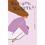 家にいるのに家に帰りたい（辰巳出版ebooks） [電子書籍]