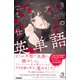 ミステリ仕掛けの英単語（学研） [電子書籍]
