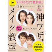 劇的変身！ビフォーアフター 一番キレイな自分が即できる 神ワザメイク教室（学研） [電子書籍]